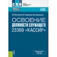 russische bücher: Костюкова Елена Ивановна - Освоение должности служащего 23369 "Кассир". Учебное пособие