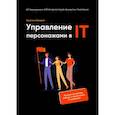 russische bücher: Калугина В. О. - Управление персонажами в IT