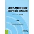 russische bücher: Камчатова Е. Ю. - Бизнес-планирование предприятий и организаций. Учебник