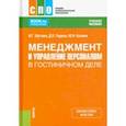 russische bücher: Шутова И. Г. - Менеджмент и управление персоналом в гостиничном деле. Учебное пособие