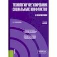 russische bücher: Каштанова Ольга Владимировна - Технологии урегулирования социальных конфликтов (с практикумом). Учебное пособие