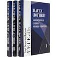 russische bücher: Гегель Георг Вильгельм Фридрих  - Наука логики (Комплект в 3-х тт)