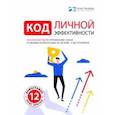 russische bücher:  - Код личной эффективности. Визуальный гид по управлению собой и своими результатами