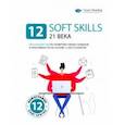 russische bücher:  - 12 soft skills 21 века. Визуальный гид по развитию гибких навыков и креативности