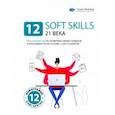 12 soft skills 21 века. Визуальный гид по развитию гибких навыков и креативности