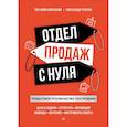 russische bücher: Колотилов Е А - Отдел продаж с нуля. Пошаговое руководство построения