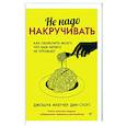 russische bücher:  - Не надо накручивать. Как объяснить мозгу, что вам ничего не угрожает