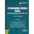 russische bücher: Крейденко Татьяна Федоровна - Организационно-правовые основы функционирования ТЭК. Учебное пособие