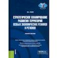 russische bücher: Левин Юрий Анатольевич - Стратегическое планирование развития территорий особых экономических режимов и регионов
