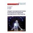 russische bücher: Альпидовская Марина Леонидовна - Предмет экономической теории в концепции исследования экономического пространства