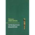 russische bücher: Леви-Брюль Люсьен - Первобытное мышление