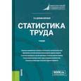 russische bücher: Долбик-Воробей Татьяна Александровна - Статистика труда. Учебник