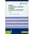 russische bücher: Ряховская Антонина Николаевна - Развитие антикризисного управления в условиях глобальной трансформации. Монография