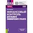 russische bücher: Косаренко Николай Николаевич - Финансовый контроль деятельности экономического субъекта. Учебное пособие