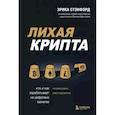 russische bücher: Эрика Стэнфорд - Лихая крипта. Кто и как зарабатывает на цифровых валютах