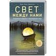 russische bücher: Лора Линн Джексон - Свет между нами. Откровения медиума о потустороннем мире