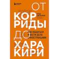 russische bücher: Влад Емельянов - От корриды до харакири. Как общаться и вести дела с иностранцами