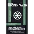 russische bücher: Шопенгауэр А. - Мир как воля и представление