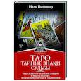 russische bücher: Велимир Ната - Таро. Тайные знаки судьбы. Искусство управлять настоящим и видеть будущее. Толкования, ритуалы и заклинания