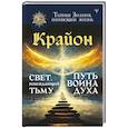 russische bücher: Шмидт Тамара - Крайон. Свет, побеждающий тьму. Путь воина Духа