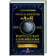 russische bücher: Гардин Д.А. - Руны и амулеты от А до Я. Магическая символика современного мира