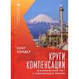 russische bücher: Колдер К. - Круги компесанции. Экономический рост и глобализация Японии