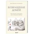 russische bücher: Джон Брэдшоу - Возвращение домой. Как исцелить и поддержать своего внутреннего ребенка