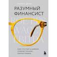 russische bücher: Михир А. Десаи - Разумный финансист. Знает, что стоит за цифрами, управляет рисками, получает прибыль
