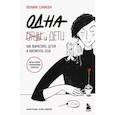 russische bücher: Санаева П. - Одна и дети. Как вырастить детей и воспитать себя