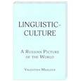 russische bücher: Valentina Maslova - Linguistic-culture. A Russian Picture of the World