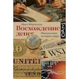 russische bücher: Фергюсон Н. - Восхождение денег