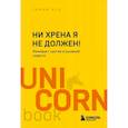 russische bücher: Томми Яуд - Ни хрена я не должен! Манифест против угрызений совести