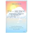 russische bücher: Эми Джонсон - Ты — не твои привычки. Способ избавления от ненужных привычек без усилий