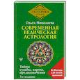 russische bücher: Николаева О. - Современная ведическая астрология. Тайны судьбы, кармы, предназначения