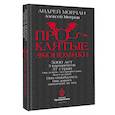 russische bücher: Мовчан А.А., Митров А.О. - ПрОклятые экономики