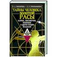 russische bücher: Стрельникова Людмила Леоновна, Секлитова Лариса Александровна - Тайны человека золотой расы. Карма, бессмертие, будущее и другие загадки Вселенной