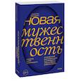 russische bücher: Джастин Бальдони - Новая мужественность. Откровенный разговор о силе и уязвимости, сексе и браке, работе и жизни
