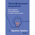 Трансформация мышления. Начни думать как победитель и измени свою жизнь