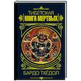 russische bücher:  - Бардо Тхёдол.Тибетская книга мертвых