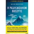 В разреженном воздухе. Самая страшная трагедия в истории Эвереста
