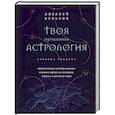 russische bücher: Алексей Кульков - Твоя мунданная астрология. Учебное пособие. Практические методы оценки влияния звезд на человека, страны и регионы мира