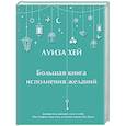 russische bücher: Луиза Хей - Большая книга исполнения желаний