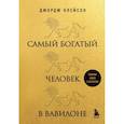 russische bücher: Джордж Клейсон - Самый богатый человек в Вавилоне
