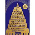 Самый богатый человек в Вавилоне