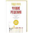 russische bücher: Роуз Т. - Чужие решения. Послать или прогнуться
