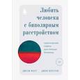 russische bücher: Джули Фаст, Джон Престон - Любить человека с биполярным расстройством. Практические советы для помощи близкому