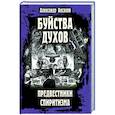 russische bücher: Аксаков А.Н. - Буйства духов. Предвестники спиритизма