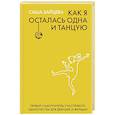 russische bücher: Зайцева С. - Как я осталась одна и танцую: самоучитель по счастливому одиночеству для девушек и женщин