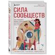 russische bücher: Евгений Резницкий, Дарья Сталь - Сила сообществ. Как создавать живые комьюнити для бизнеса и не только