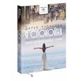russische bücher: Чудакова Д.В. - Я спокойна. Медитации в условиях мегаполиса. Океан, который всегда с тобой